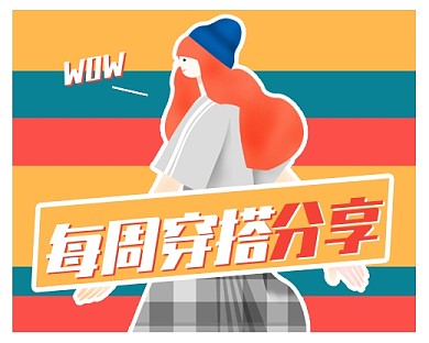 每周穿搭分享卡通小程序封面