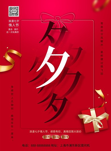 红色七夕情人节创意海报