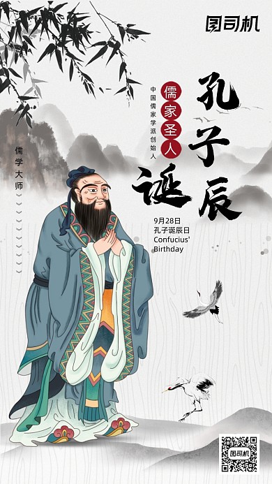 孔子诞辰中国风儒学宣传海报