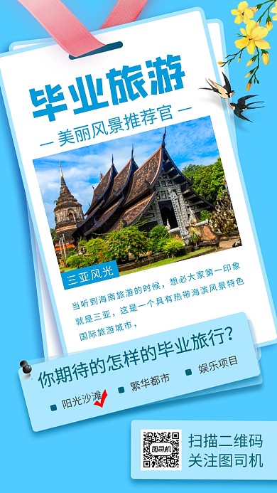 毕业旅行促销手机海报