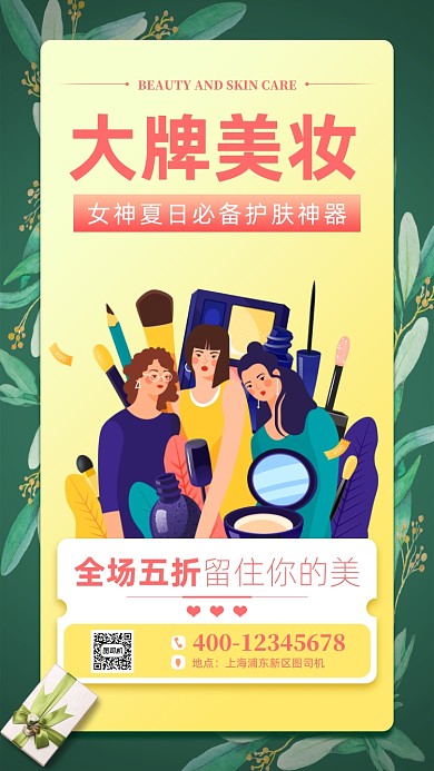 夏季美妆促销手机海报