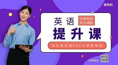 英语提升课程手机横版海报