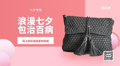浪漫七夕包治百病手机横版海报