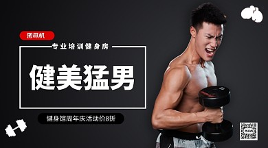 健美猛男健美宣传手机横版海报