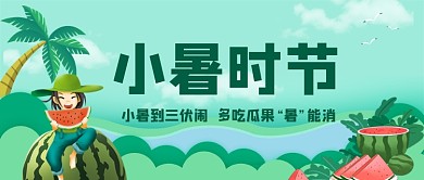 小暑时节二十四节气公众号首图