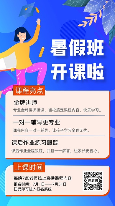 暑假补课班线上直播手机海报