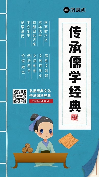 传承儒学经典儒家文化宣传手机海报