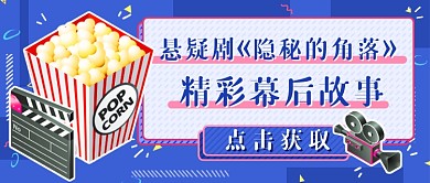 电视剧精彩花絮新媒体首图
