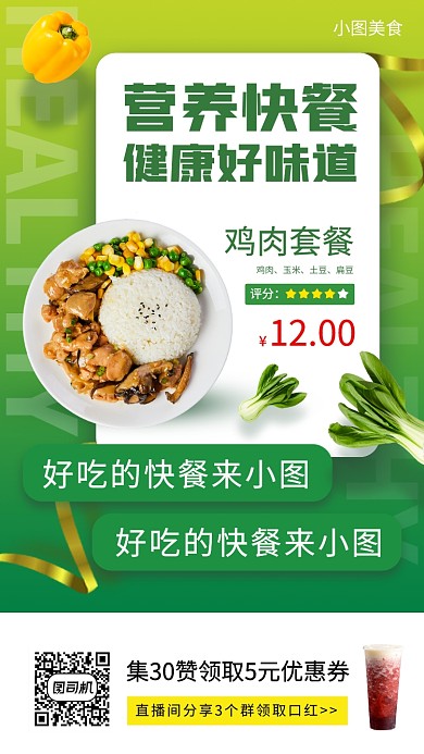 美食推荐手机海报