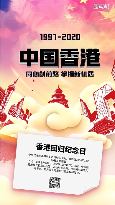 香港回归纪念日红色党政宣传海报