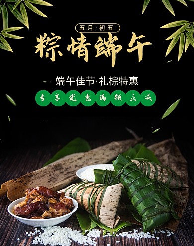 黑色端午节粽子淘宝天猫海报