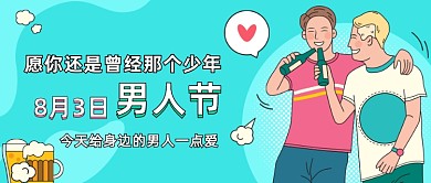 男人节公众号首图