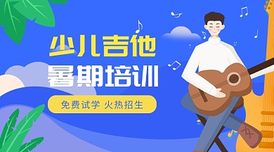 少儿吉他暑期培训课程封面