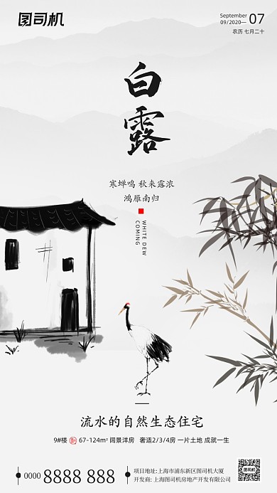 房地产传统节气白露手机海报