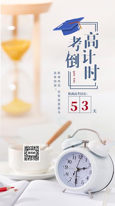 高考倒计时海报高三学生