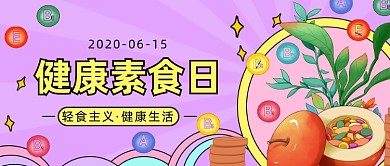 健康素食日公众号首图
