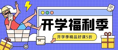 开学季精品好课公众号首图