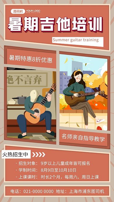 暑期吉他培训简约培训宣传手机海报
