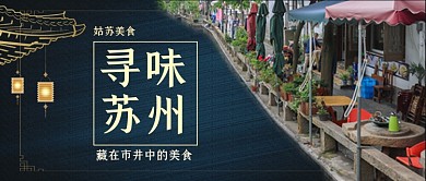 寻味苏州市井公众号首图