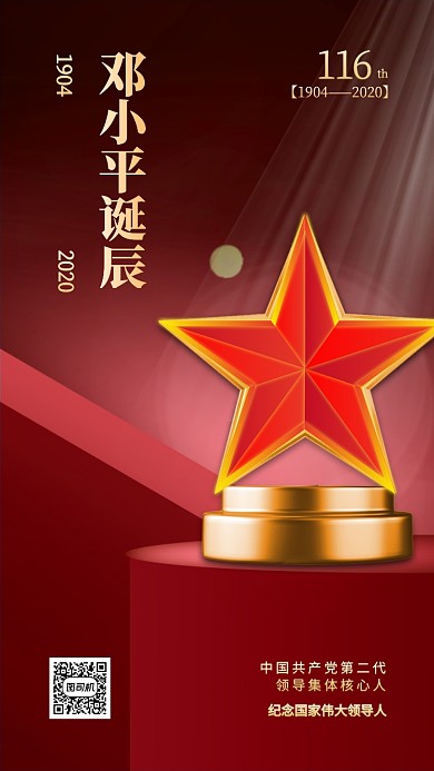 邓小平诞辰纪念日宣传手机海报