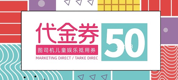 彩色孟菲斯风格游乐场代金券抵用券
