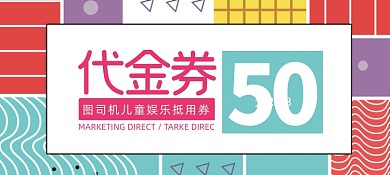 彩色孟菲斯风格游乐场代金券抵用券