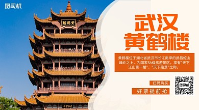 武汉黄鹤楼宣传秋季旅游手机横版海报