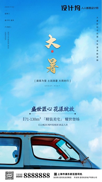 房地产传统节气大暑手机海报