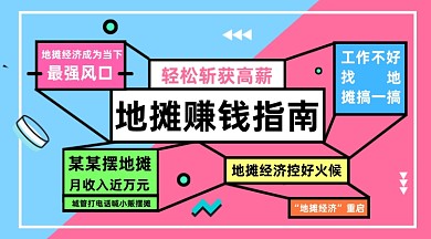 地摊赚钱指南撞色几何手机横图