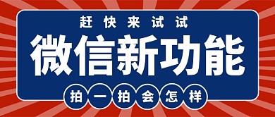 微信新功能拍一拍公众号首图