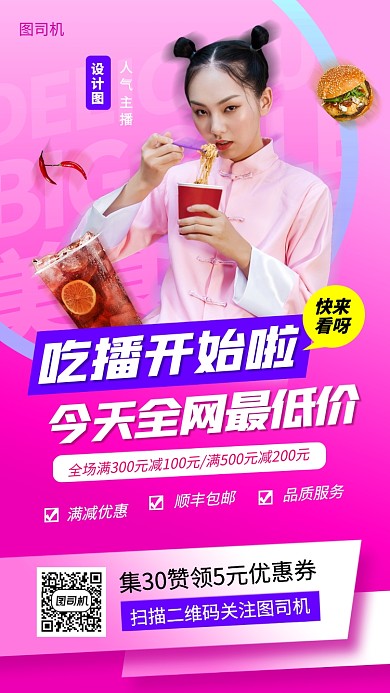 网红直播预告手机海报