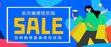 秋天换季购买=手绘卡通公众号首图
