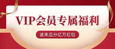 会员专属福利红色质感公众号首图