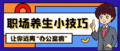 职场养生小技巧卡通公众号首图