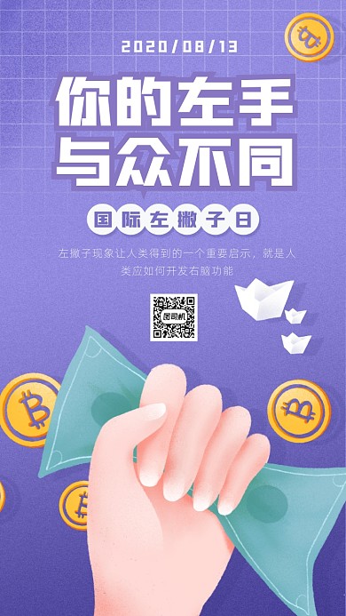 插画风国际左撇子日宣传