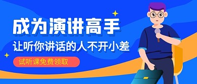 蓝色卡通演讲教育培训公众号首图