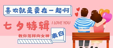 粉色七夕情人节公众号首图
