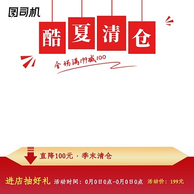 狂暑季夏凉节夏季酷夏清仓电商主图