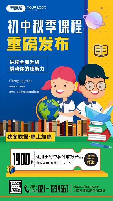初中秋季课程秋冬联报手机海报