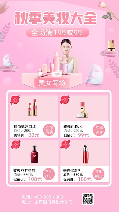 秋季美妆大全粉色化妆品促销手机海报