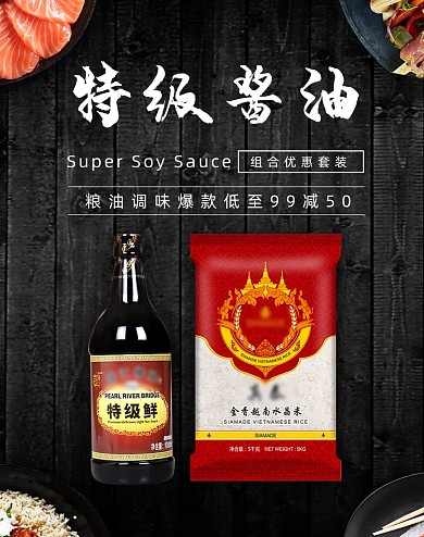 黑色清新简约质感食品海鲜酱油海报