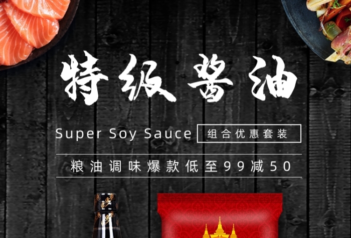 黑色清新简约质感食品海鲜酱油海报