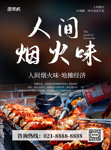 黑色简约地摊经济人间烟火味宣传海报