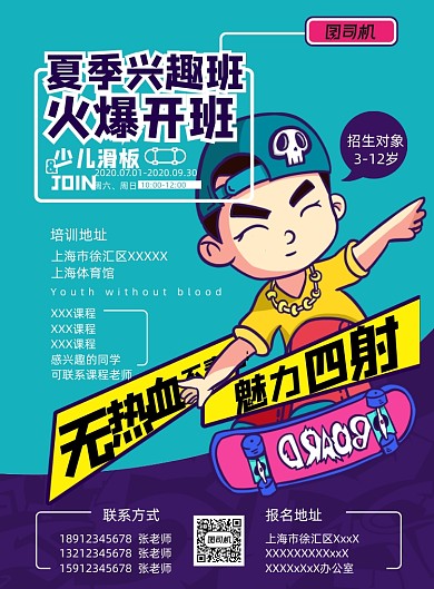 夏季少儿滑板培训班海报