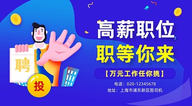 高薪职位招聘手绘插画手机横图