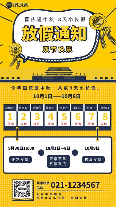 国庆中秋双节旗舰店放假通知手机海报