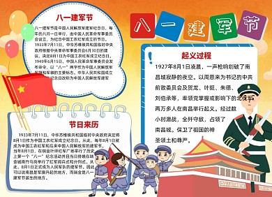 八一建军节卡通小报