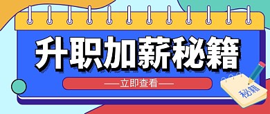 升职加薪秘籍蓝色卡通公众号首图