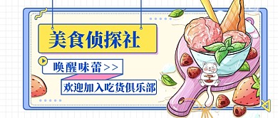 美食侦探社吃货俱乐部公众号首图