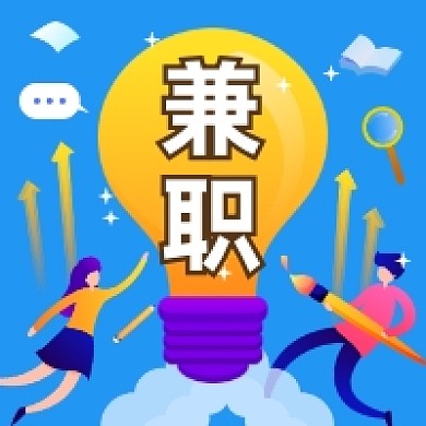 兼职招聘简约插画公众号次图
